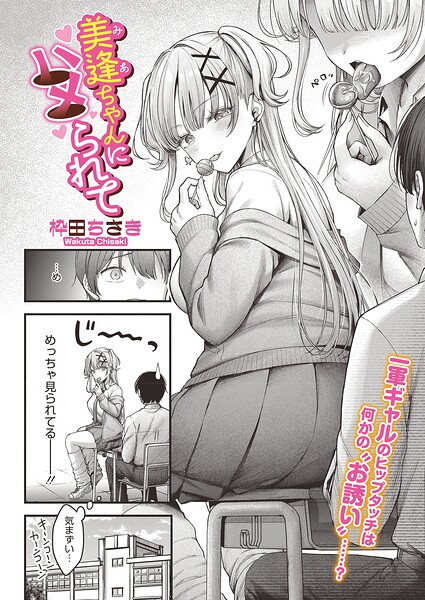 美逢ちゃんにハメられて